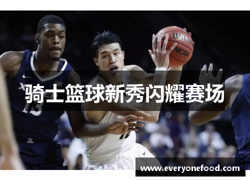 骑士篮球新秀闪耀赛场