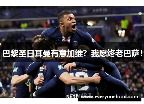 巴黎圣日耳曼有意加维？我愿终老巴萨！