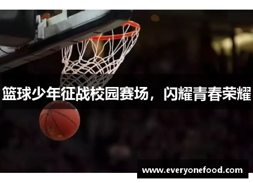 篮球少年征战校园赛场，闪耀青春荣耀