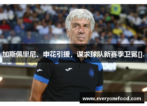 加斯佩里尼、申花引援，谋求球队新赛季卫冕[].