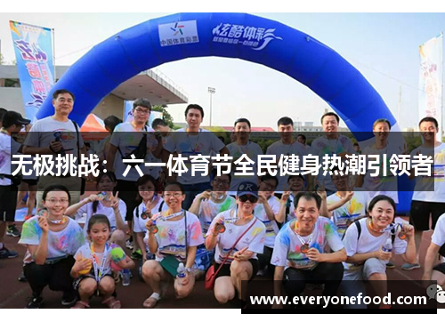 无极挑战：六一体育节全民健身热潮引领者