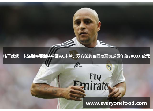 格子成就：卡洛斯摩耶斯将重回AC米兰，双方签约合同高顶级球员年薪2000万欧元