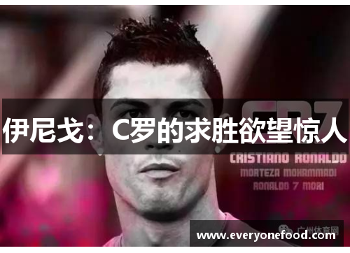 伊尼戈：C罗的求胜欲望惊人