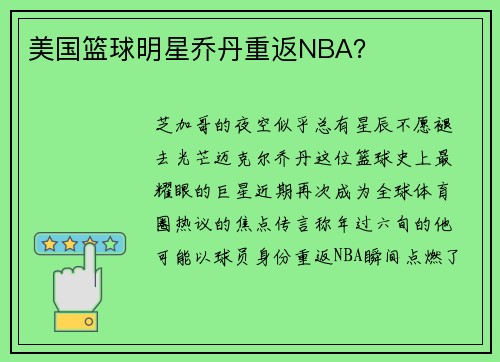 美国篮球明星乔丹重返NBA？