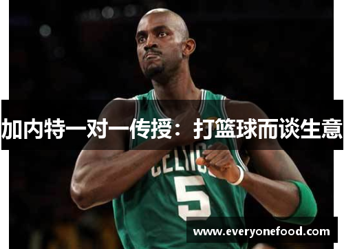 加内特一对一传授：打篮球而谈生意