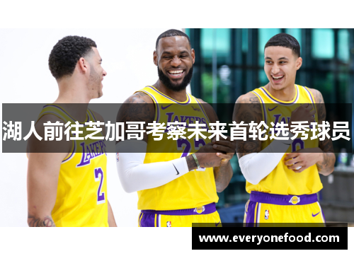 湖人前往芝加哥考察未来首轮选秀球员