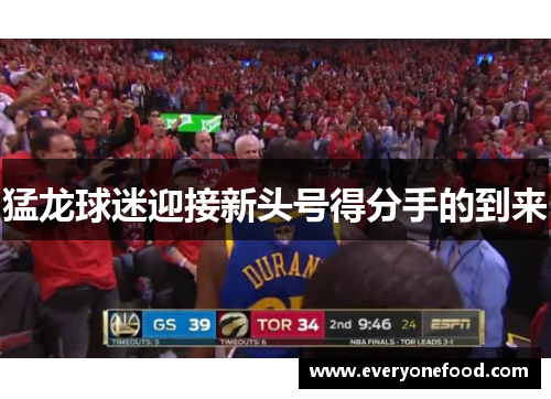 猛龙球迷迎接新头号得分手的到来