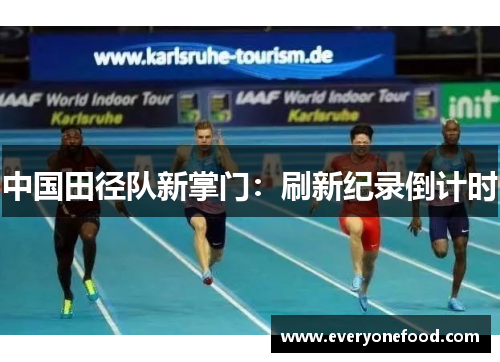 中国田径队新掌门：刷新纪录倒计时