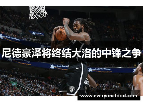 尼德豪泽将终结大洛的中锋之争