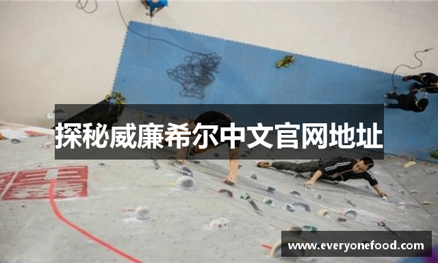 探秘威廉希尔中文官网地址