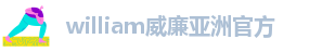 威廉希尔中文官网地址
